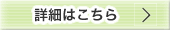 詳細はこちら