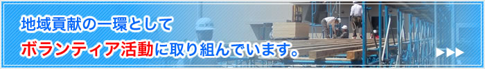 ボランティア活動